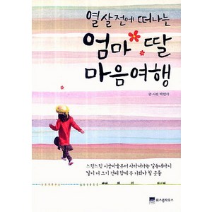 열살전에 떠나는 엄마 딸 마음여행, 위즈덤하우스, 박선아 저, 사진