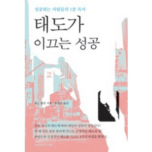 태도가 이끄는 성공:성공하는 사람들의 1분 독서, 한언, 리J. 콜란 저/송경근 역