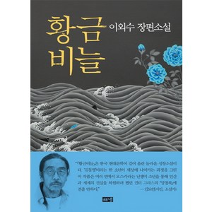 황금비늘:이외수 장편소설, 해냄출판사, 이외수 저