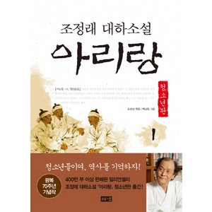 아리랑 1: 제1부 아 한반도(청소년판):조정래 대하소설, 해냄출판사