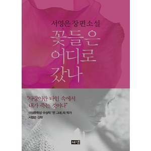 꽃들은 어디로 갔나:서영은 장편소설, 해냄출판사