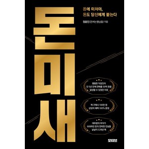 돈미새 : 돈에 미쳐야 돈도 당신에게 붙는다, 정윤진, 모티브