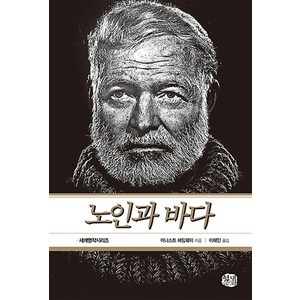 노인과 바다, 현대문화센타, 어니스트 헤밍웨이 저/이혜민 역