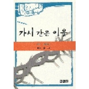 가시 같은 이웃(오바댜강해설교), 홍성사