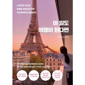 [아시아]이 일도 여행이 된다면 : 스마트폰 하나로 여행을 본업으로 만든 크리에이터의 성장일지, 아시아, 박소희(여행소희)