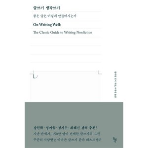 [돌베개]글쓰기 생각쓰기 : 좋은 글은 어떻게 만들어지는가, 돌베개, 윌리엄 진서
