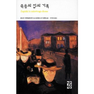 [열린책들]죽음의 집의 기록 -도스토예프스키 전집 19 (양장), 열린책들, 도스토옙스키