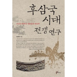 후삼국시대 전쟁 연구:45년간 펼쳐진 영웅들의 명승부, 주류성, 이도학 저