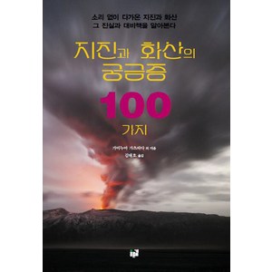 지진과 화산의 궁금증 100가지, 푸른길, 가미누마 가츠타다 등저/김태호 역