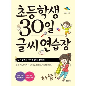 초등학생 30일 글씨 연습장 : 글씨 잘 쓰는 아이가 공부도 잘해요, 전학년, 좋은날들