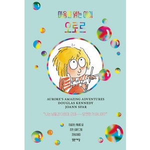 마음을 읽는 아이 오로르 (양장), 더글라스 케네디, 밝은세상