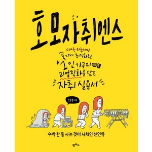 호모 자취엔스:때론 외롭지만 혼자에 최적화된 1인 가구의 리얼 진화를 담은 자취실용서, 팜파스, 노수봉 저