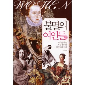 불멸의 여인들:역사를 바꾼 가장 뛰어난 여인들의 전기, 청아출판사