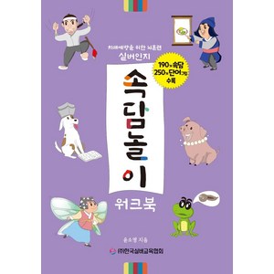 [한국실버교육협회]속담놀이 워크북 : 치매예방을 위한 뇌훈련 실버인지, 한국실버교육협회, 윤소영