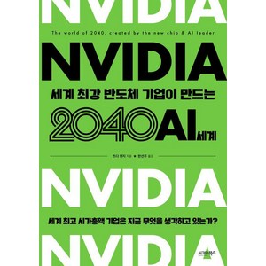 [시그마북스]엔비디아 세계 최강 반도체 기업이 만드는 2040 AI 세계, 시그마북스, 츠다 켄지