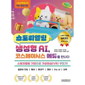 [광문각출판미디어]스토리텔링 생성형 AI 코스페이시스 에듀를 만나다 : 스토리텔링 기반으로 가상현실(VR) 꾸미기! 클로바 더빙 / 메쉬 / 챗GPT / 캔바 / 수노 AI / 브루, 광문각출판미디어, 송해남 김태령 박기림 박미림 최형윤 전혜린