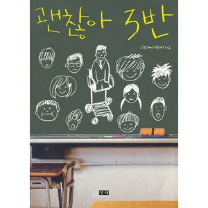 괜찮아 3반, 창해, 오토다케 히로타다 저/전경빈 역