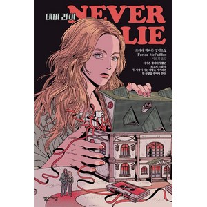 네버 라이:프리다 맥파든 장편소설, 프리다 맥파든