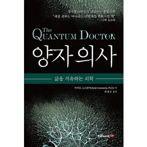 양자의사:삶을 치유하는 의학, 북랩, 아미트 고스와미 저/최경규 역