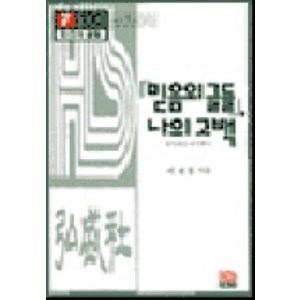 믿음의 글들 나의 고백: 홍성사의 여기까지:워크북(Workbook), 홍성사