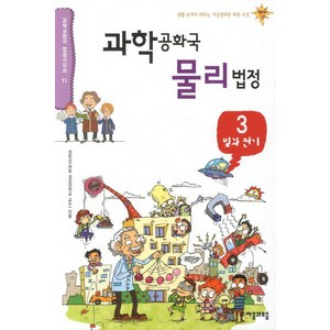 과학공화국 물리법정 3: 빛과 전기:생활 속에서 배우는 기상천외한 과학 수업, 자음과모음, 정완상 저