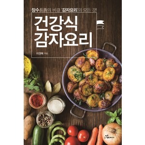 건강식 감자요리:장수의 비결 감자요리의 모든 것, 행복에너지