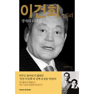 이건희 스토리:생애와 리더십, 휴먼앤북스, 이경식 저