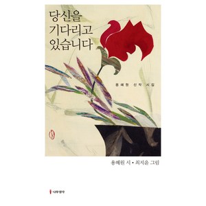 당신을 기다리고 있습니다:용혜원 신작 시집, 나무생각, 용혜원 저/최지윤 그림