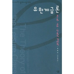 유한계급론:문화ㆍ소비ㆍ진화의 경제학, 살림, 원용찬 등저