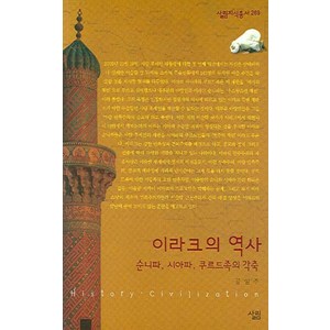 이라크의 역사:순니파 시아파 쿠르드족의 각축, 살림, 공일주 저