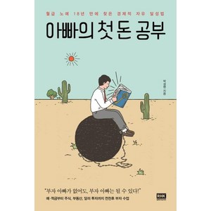 [알에이치코리아]아빠의 첫 돈 공부 (월급 노예 18년 만에 찾은 경제적 자유 달성법), 알에이치코리아, 박성현