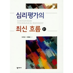 [학지사]심리평가의 최신 흐름 (2판), 학지사, 이우경