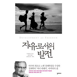 자유로서의 발전, 갈라파고스, 아마티아 센 저/김원기 역/유종일 감수