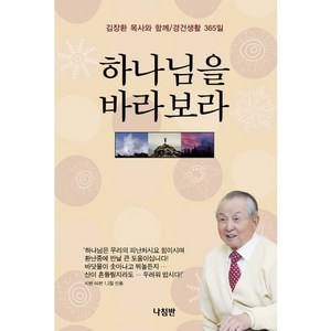 하나님을 바라보라:김장환 목사와 함께 경건생활 365일, 나침반