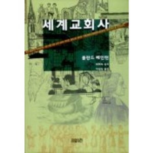 세계교회사(크리스챤신서 54), CH북스(크리스천다이제스트)