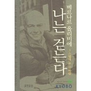 나는 걷는다 3: 스텝에 부는 바람, 효형출판, 베르나르 올리비에 저/고정아 역