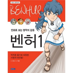 벤허 1:만화로 보는 명작의 감동  씩씩한 용기와 따뜻한 사랑의 대모험, 몽당연필