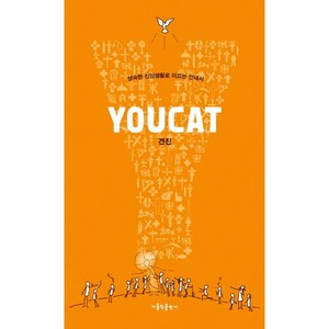 YOUCAT(유켓) 견진:성숙한 신앙생활로 이끄는 안내서, 가톨릭출판사