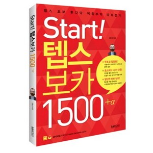 Stat! 텝스 보카 1500 플러스 알파:텝스 초보 후다닥 어휘부터 따라잡기, 랭컴