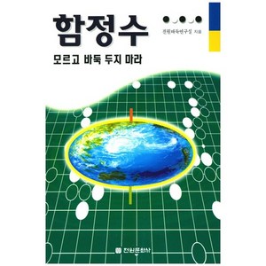 함정수 모르고 바둑 두지 마라, 전원문화사