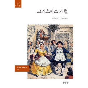 크리스마스 캐럴, 문예출판사, 찰스 디킨스 저/김세미 역