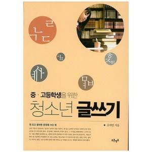 중 고생을 위한청소년 글쓰기:힘 있고 올바른 문장을 쓰는 법, 푸른영토, 김세연 저