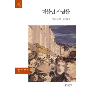 더블린 사람들, 문예출판사, 제임스 조이스 저/김병철 역