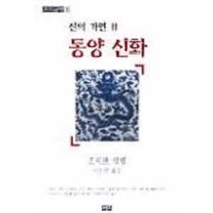 신의 가면 2(동양신화), 까치, 조지프 캠벨