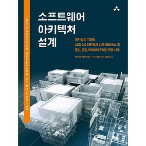 소프트웨어 아키텍처 설계:애자일이 적용된 ADD 3.0 아키텍처 설계 프로세스 및 통신 금융 빅데이터, 에이콘출판