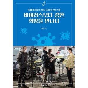 [비타베아타]바이러스보다 강한 희망을 만나다 : 세계를 놀라게 한 고양시 공공방역 1년의 기록, 비타베아타, 이재준