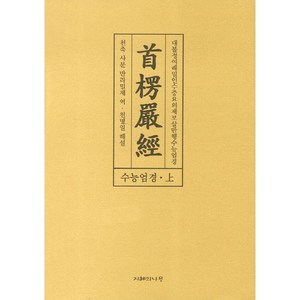 수능엄경(상):대불정여래밀인수증요의제보살만행수능엄경, 지혜의나무