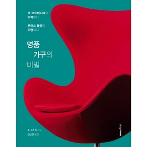 명품 가구의 비밀:르 코르뷔지에의 의자부터 루이스 폴센의 조명까지, 디자인하우스