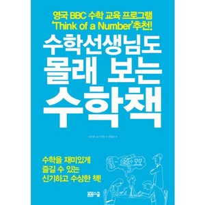 수학선생님도 몰래 보는 수학책, 봄봄스쿨, 샤르탄 포스키트 저/권태은 역