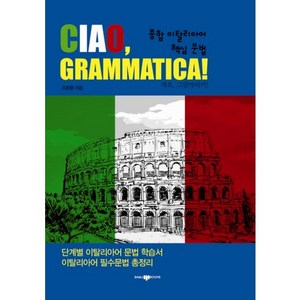 종합 이탈리아어 핵심 문법(CIAO GRAMMATICA), 삼지사